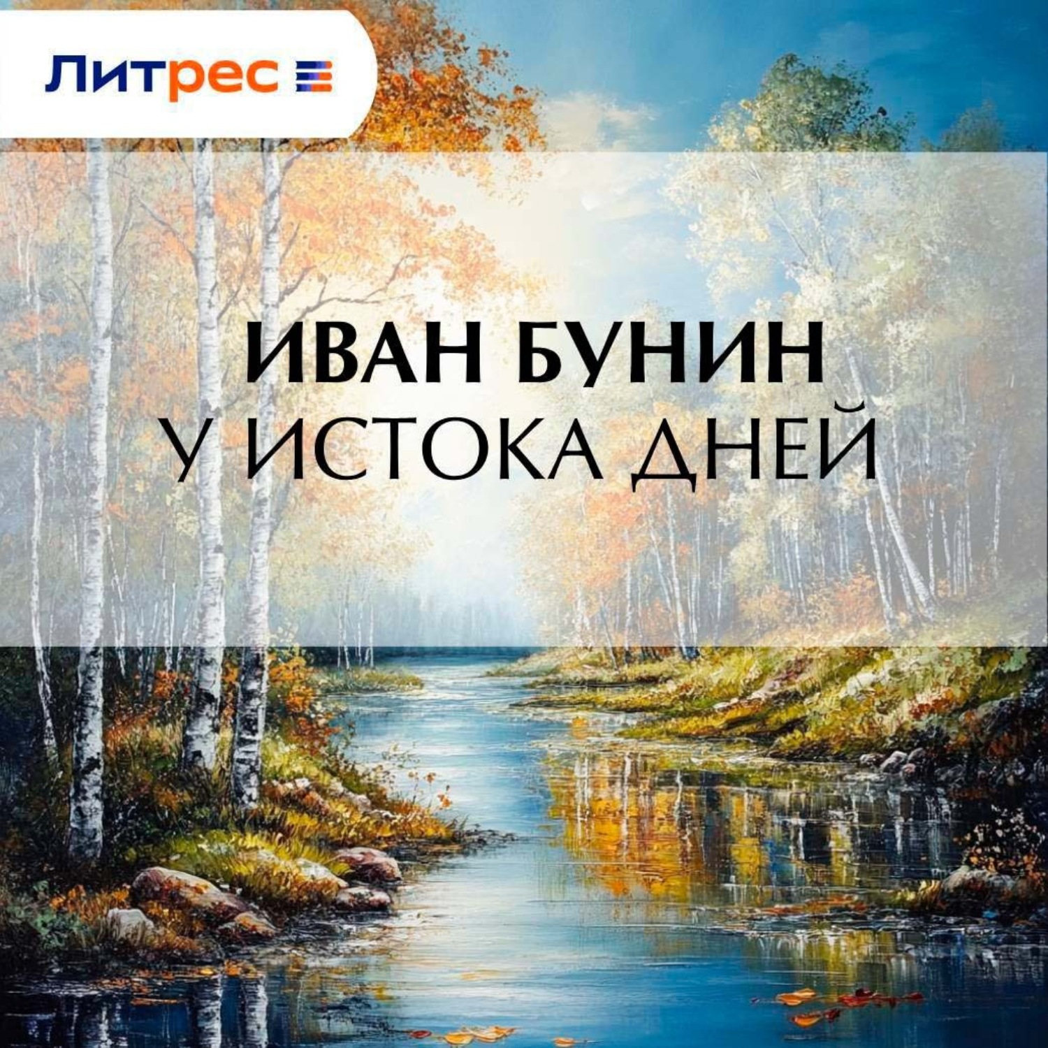 Обложка книги «У истока дней»