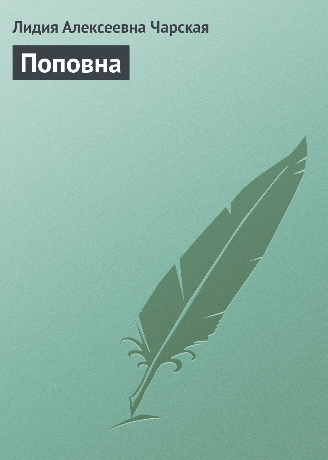 Обложка книги «Поповна»