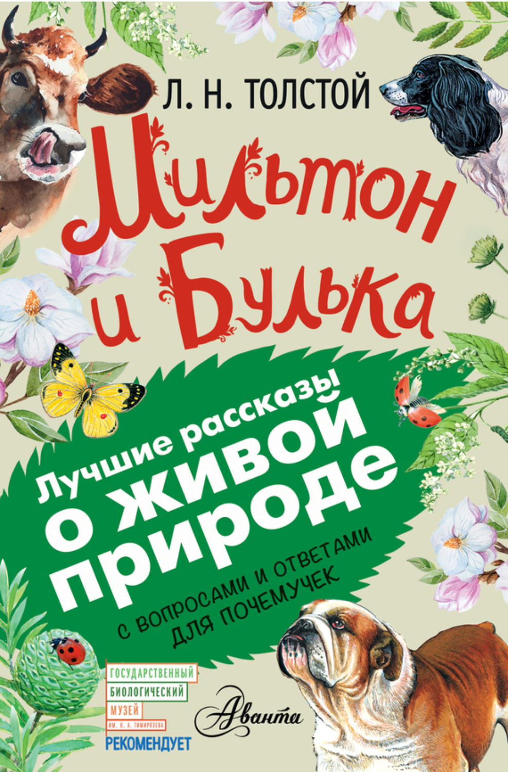 Обложка книги «Мильтон и Булька. С вопросами и ответами для почемучек»