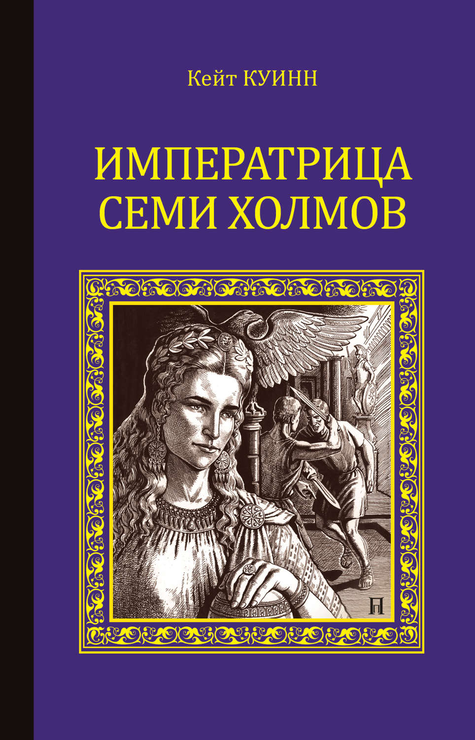 Обложка книги «Императрица семи холмов»