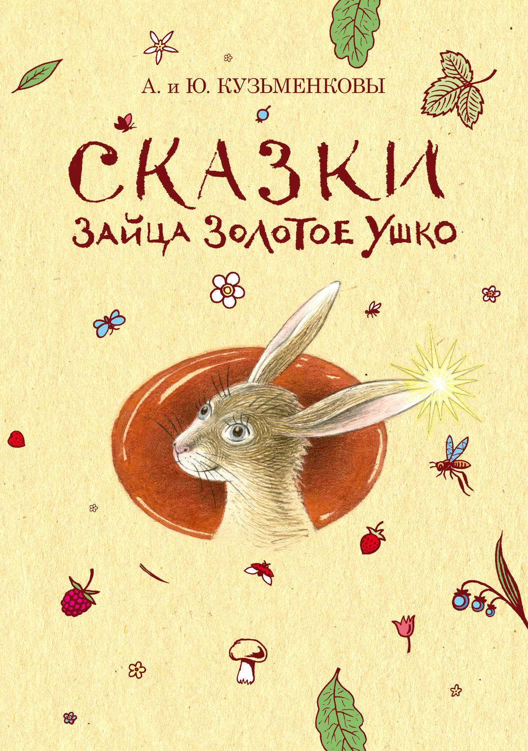 Обложка книги «Сказки зайца Золотое Ушко»