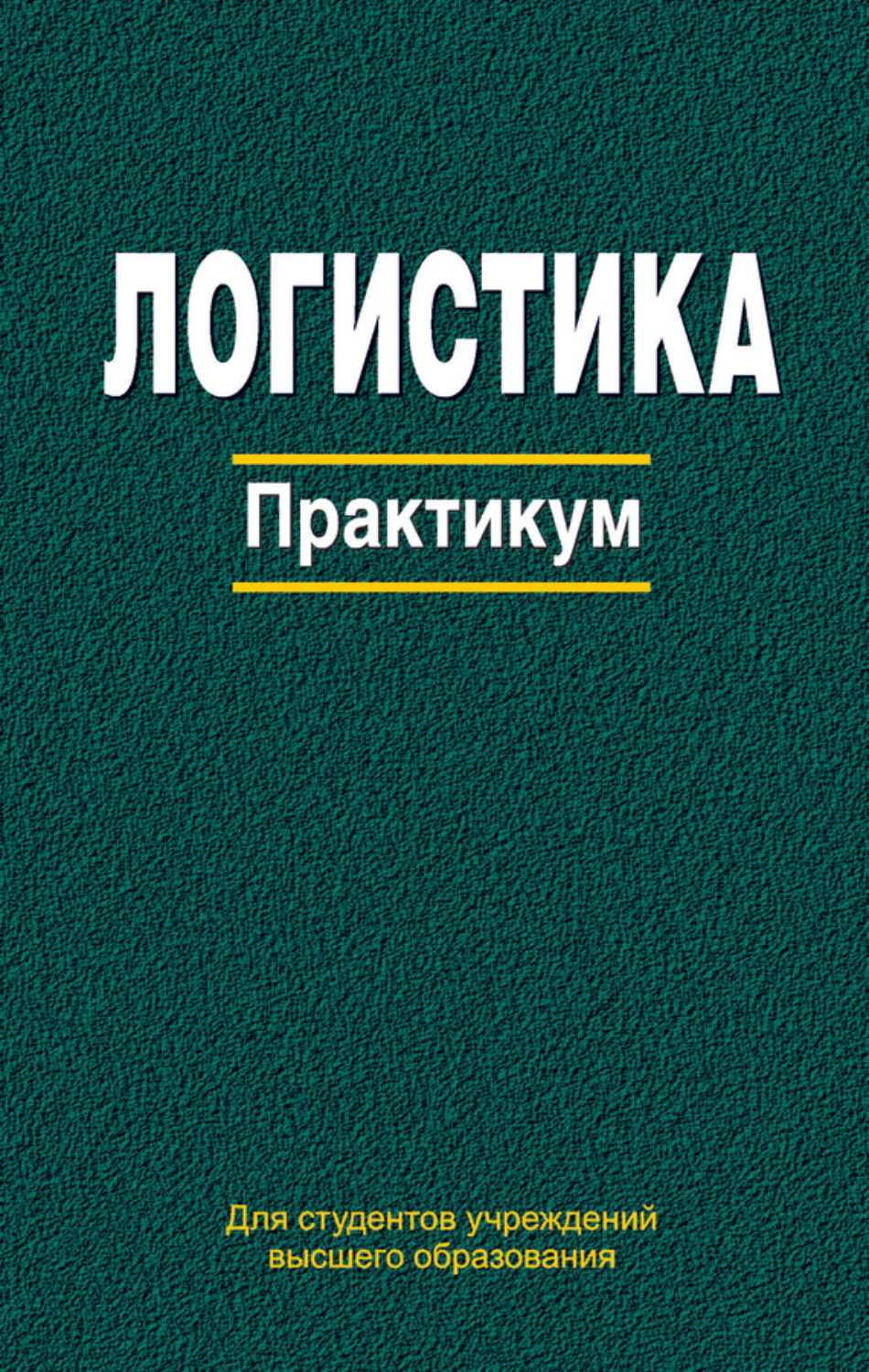 Обложка книги «Логистика. Практикум»