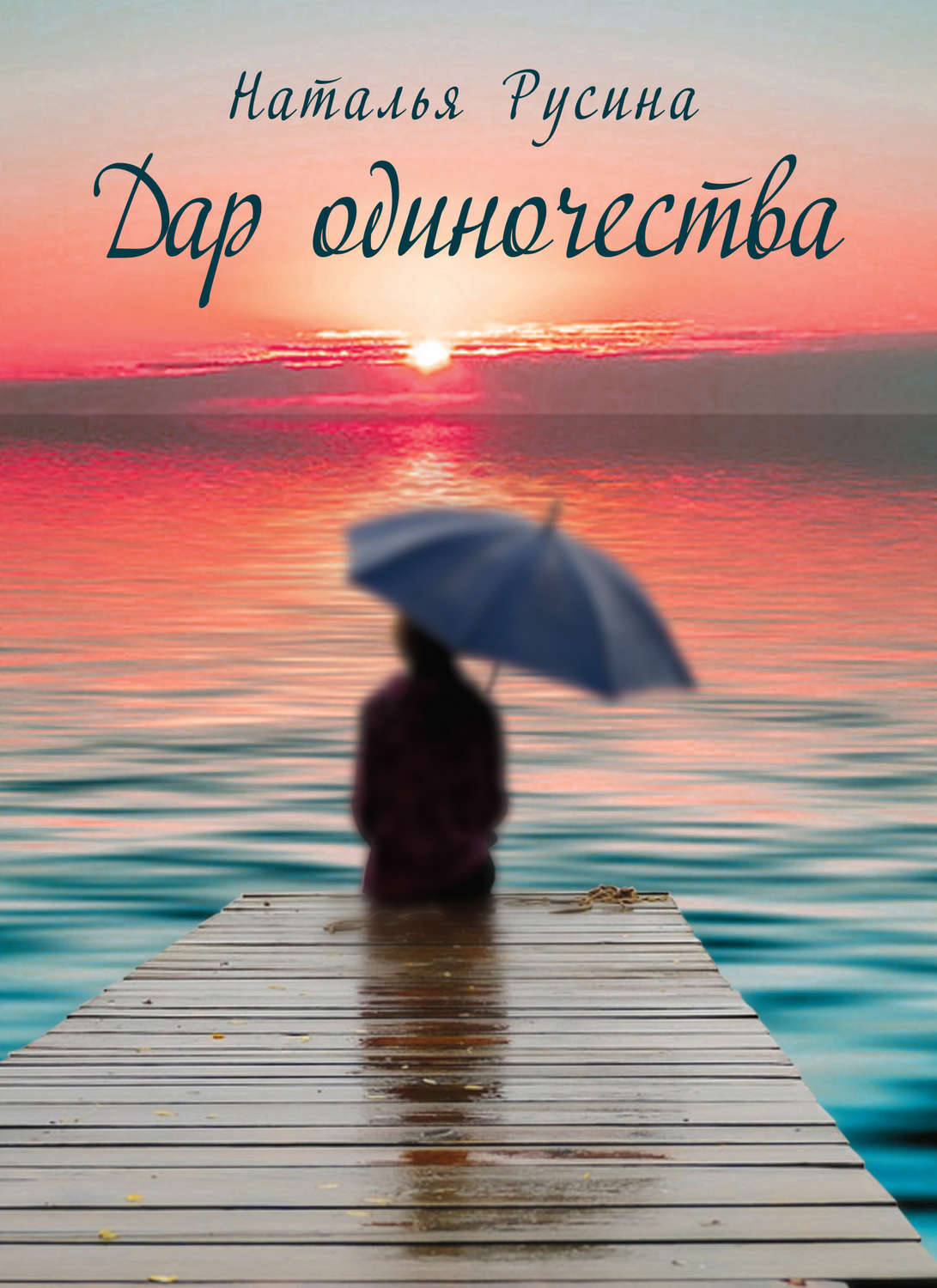 Обложка книги «Дар одиночества»