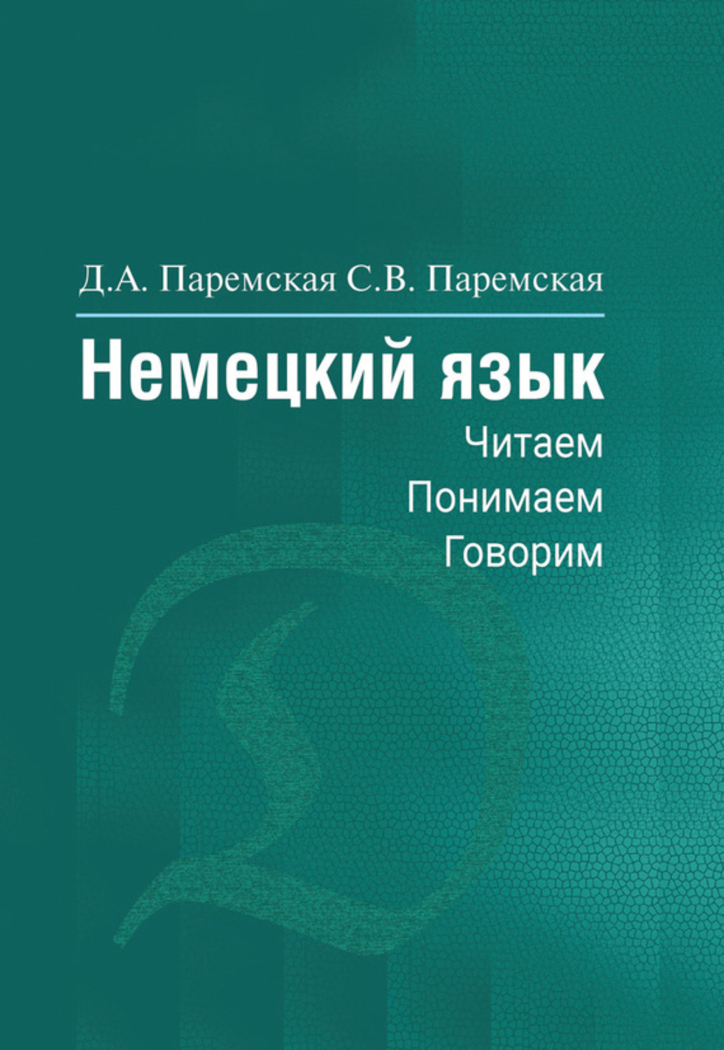 Обложка книги «Немецкий язык. Читаем, понимаем, говорим»