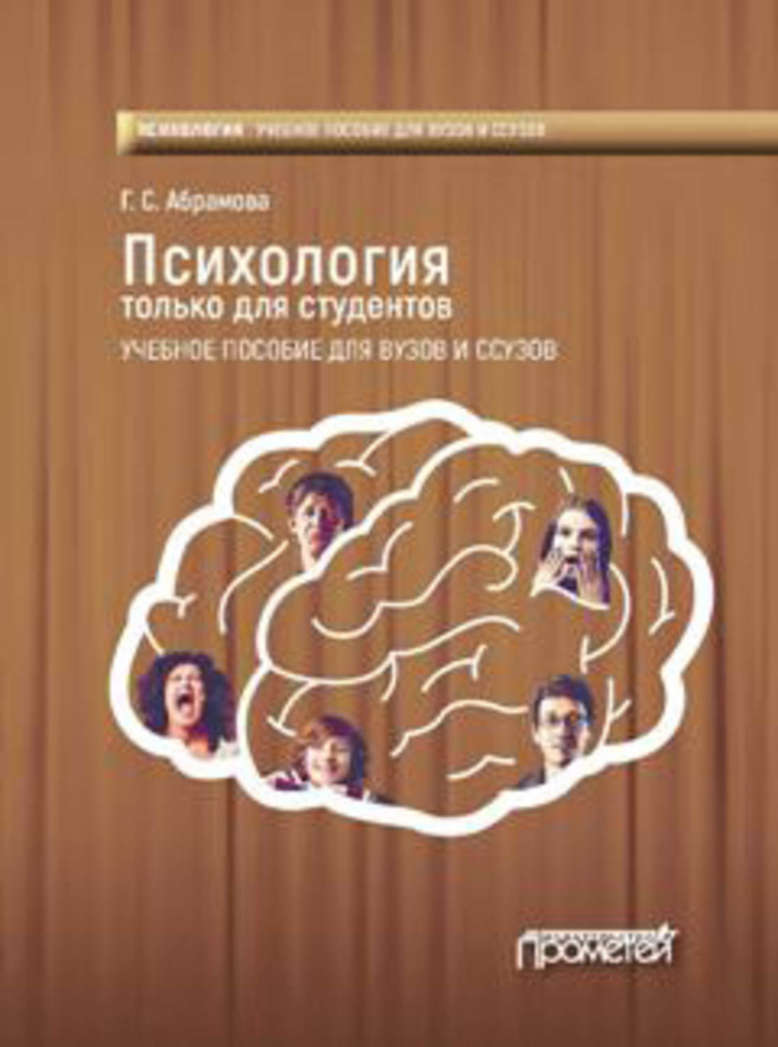 Обложка книги «Психология только для студентов»
