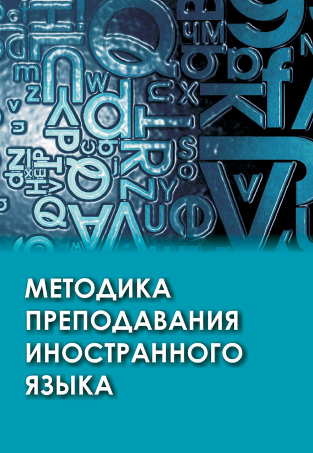 Обложка книги «Методика преподавания иностранного языка»