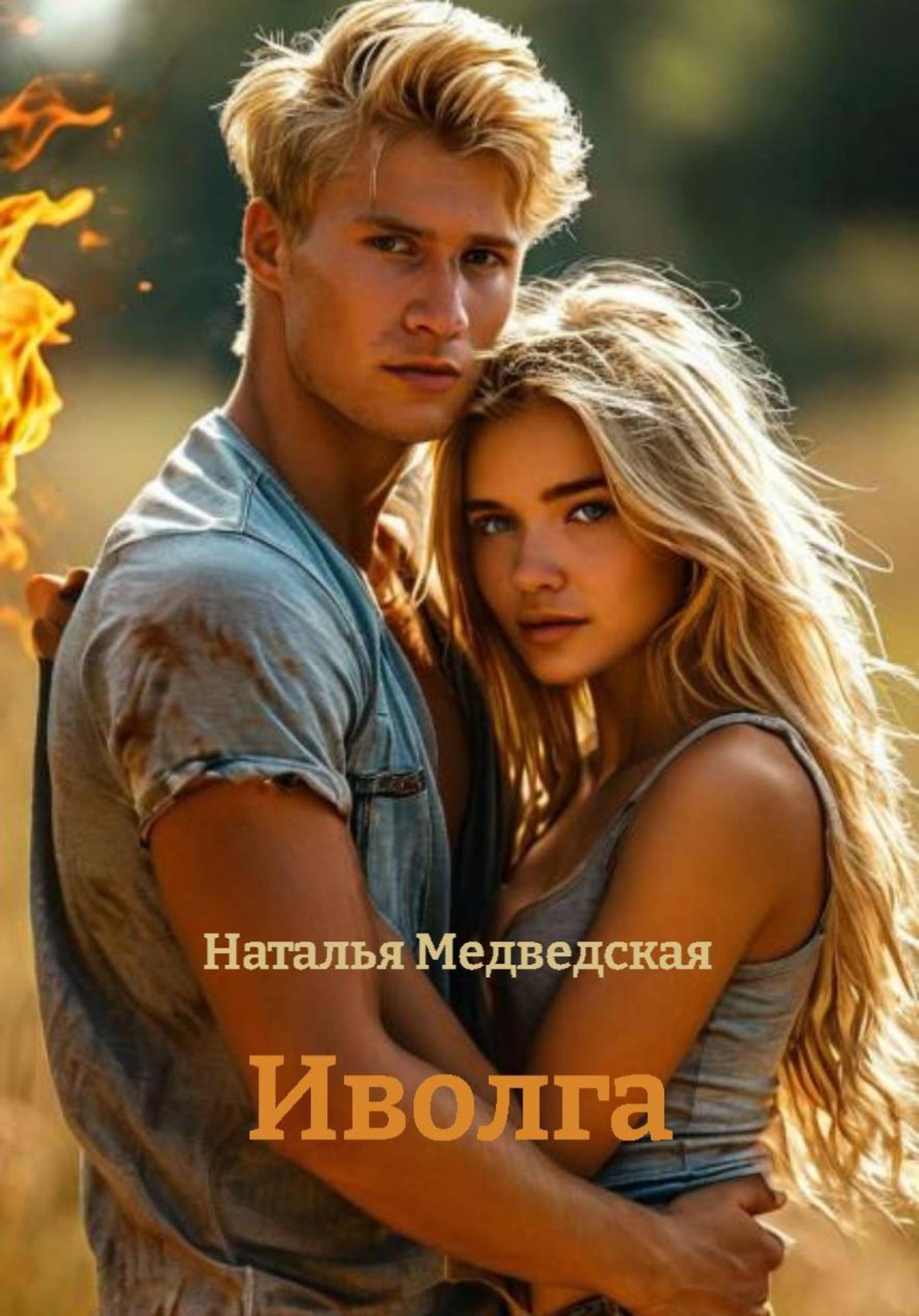 Обложка книги «Иволга»