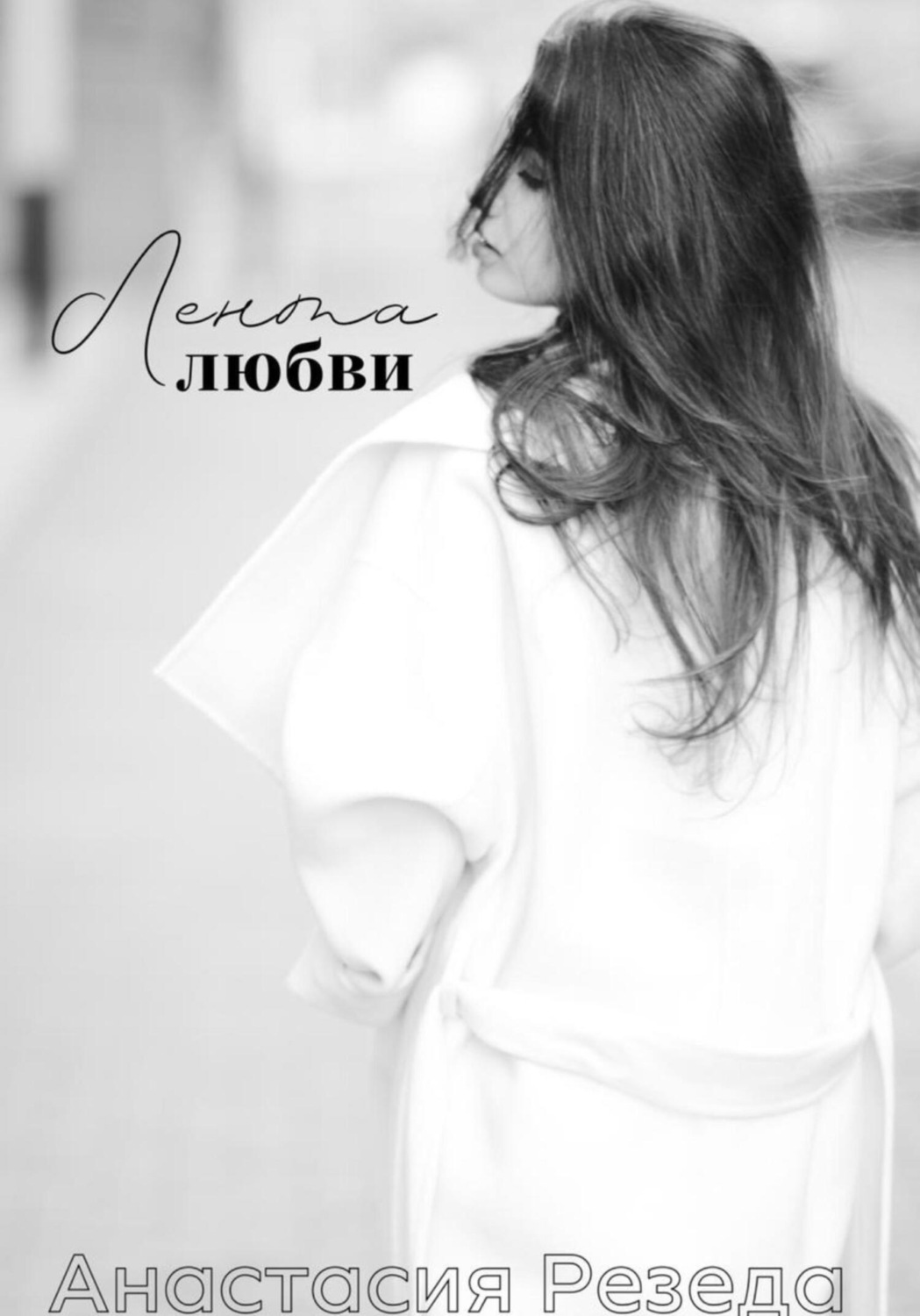Обложка книги «Лентa любви»