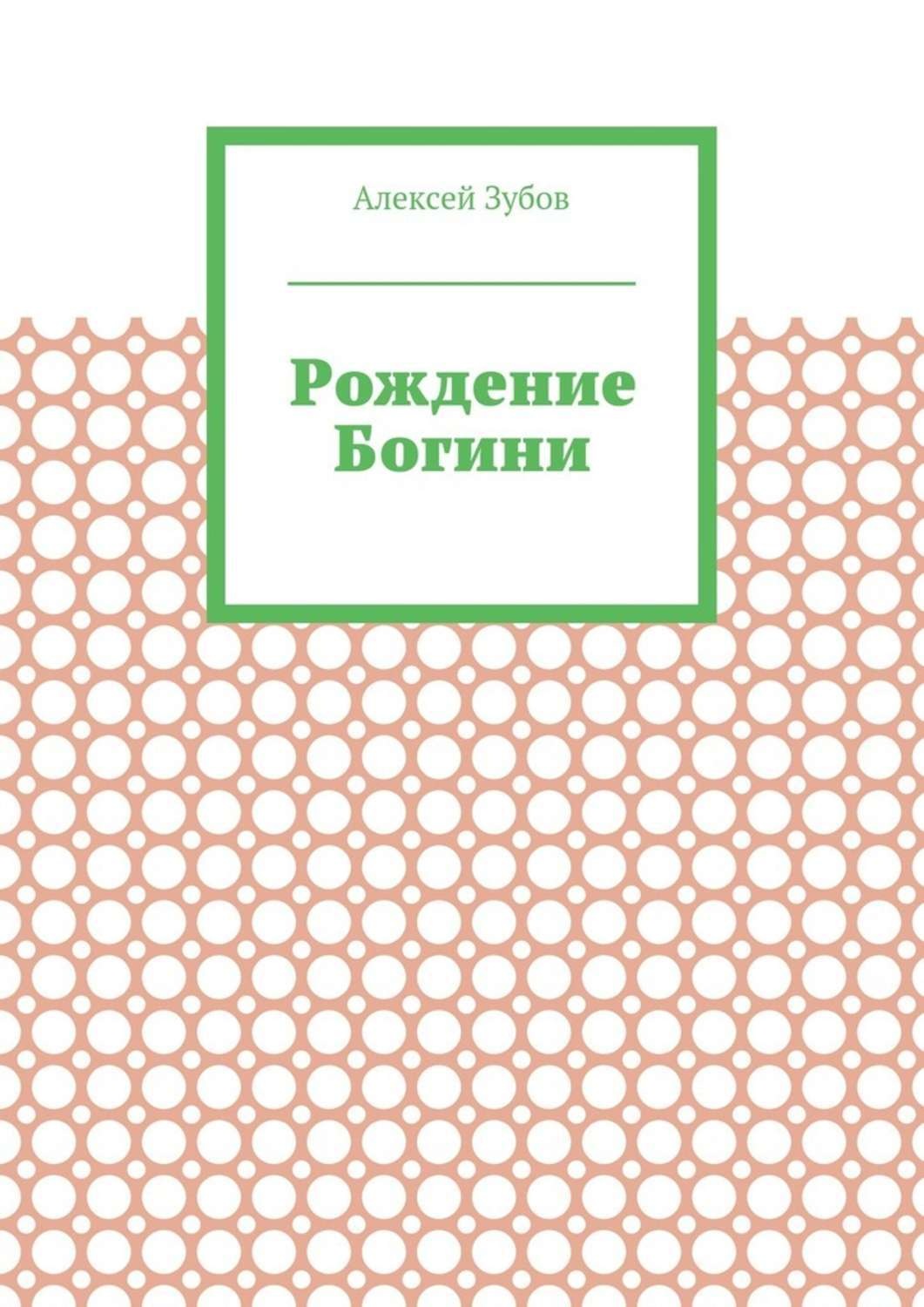 Обложка книги «Рождение Богини»