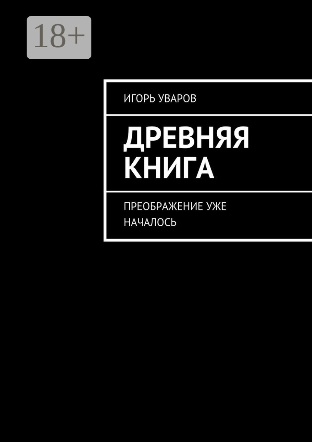 Обложка книги «Древняя книга. Преображение уже началось»