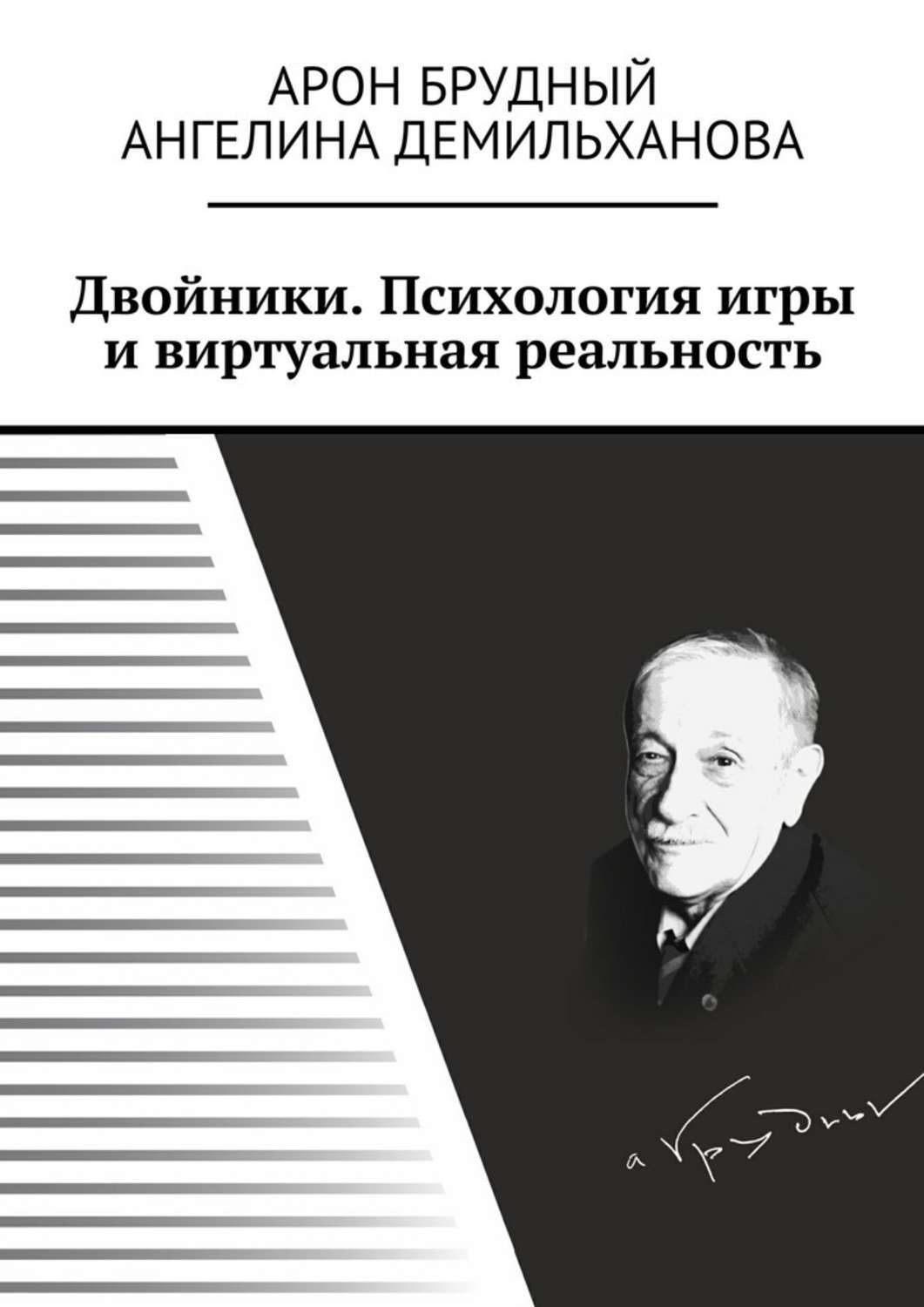Обложка книги «Двойники. Психология игры и виртуальная реальность»
