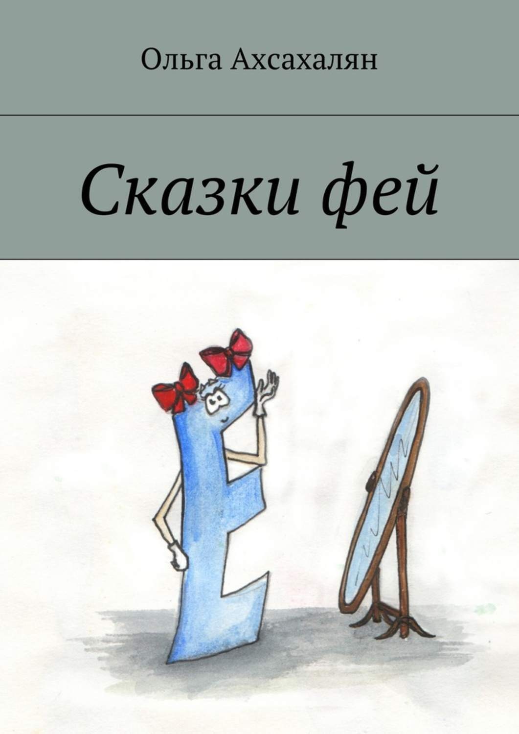 Обложка книги «Сказки фей»