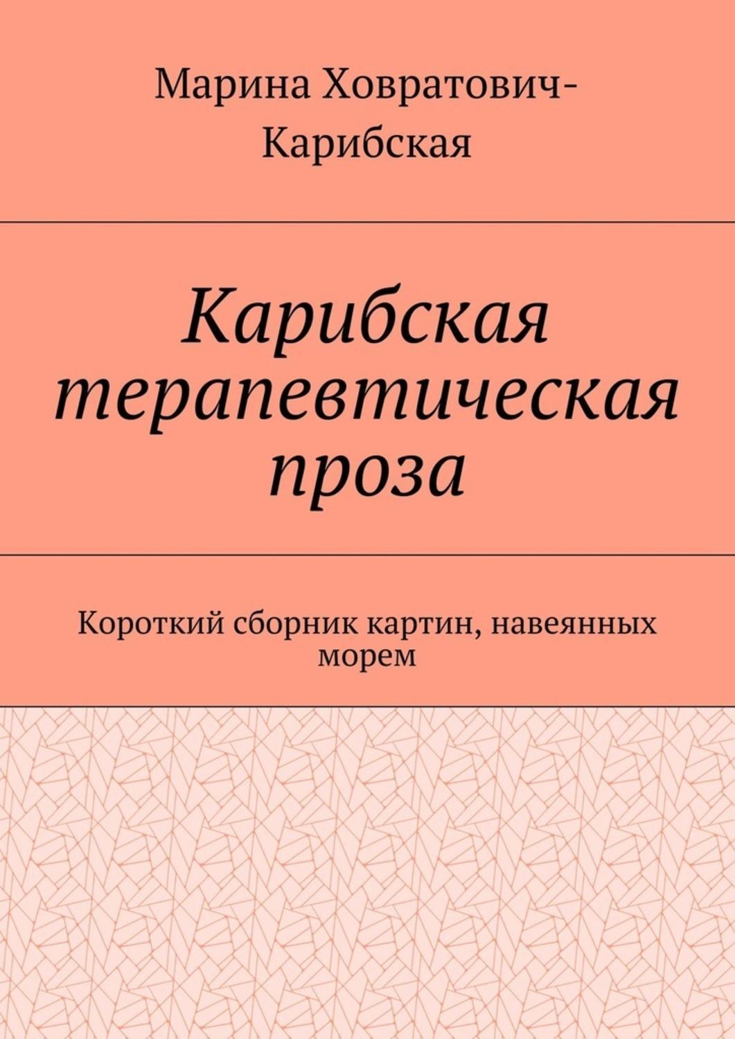 Обложка книги «Карибская терапевтическая проза. Короткий сборник картин, навеянных морем»