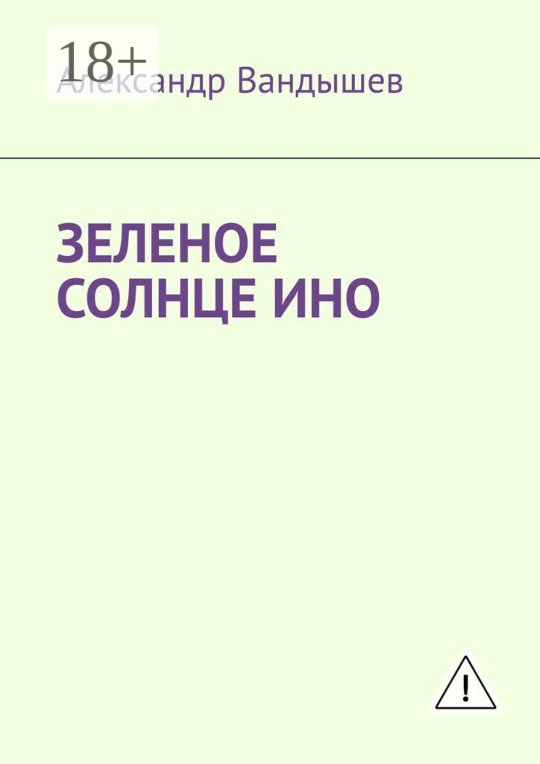 Обложка книги «Зеленое солнце Ино»