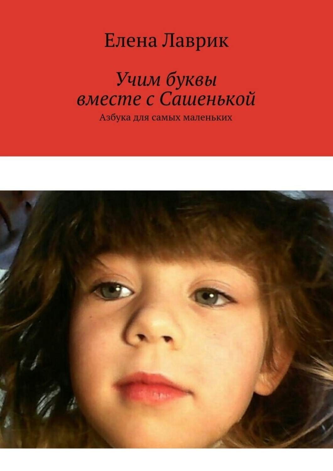 Обложка книги «Учим буквы вместе с Сашенькой. Азбука для самых маленьких»