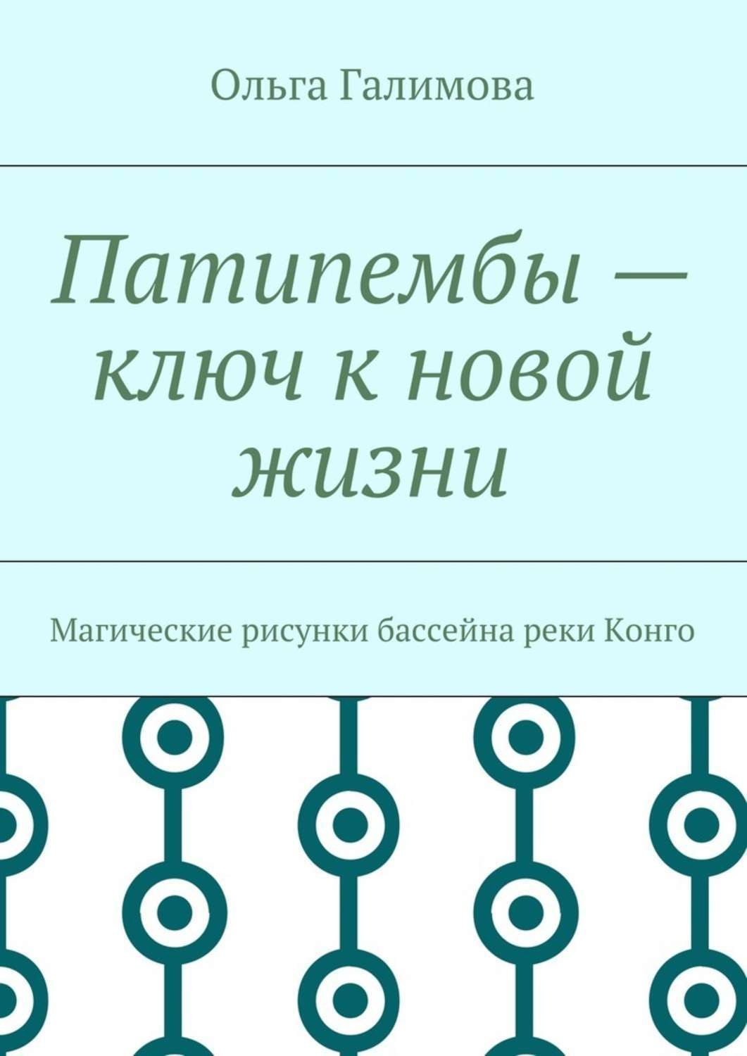 Обложка книги «Патипембы – ключ к новой жизни. Магические рисунки бассейна реки Конго»