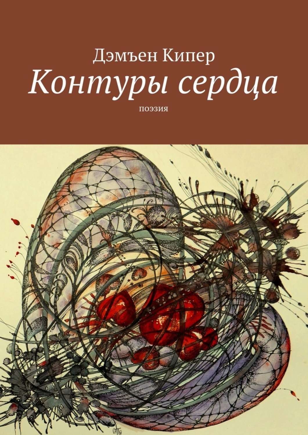 Обложка книги «Контуры сердца. Поэзия»
