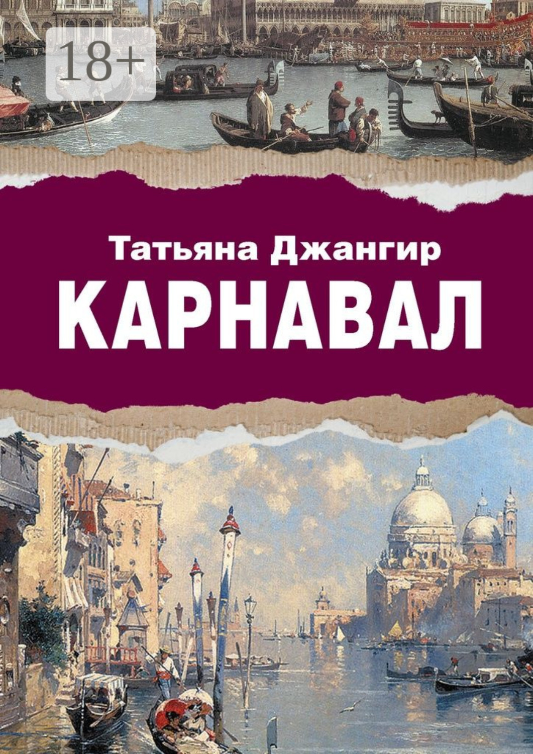 Обложка книги «Карнавал. Исторический роман»