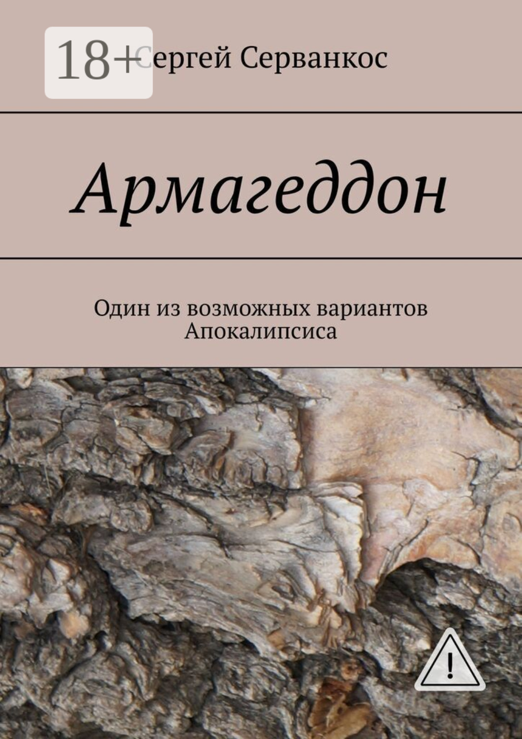 Обложка книги «Армагеддон. Один из возможных вариантов Апокалипсиса»