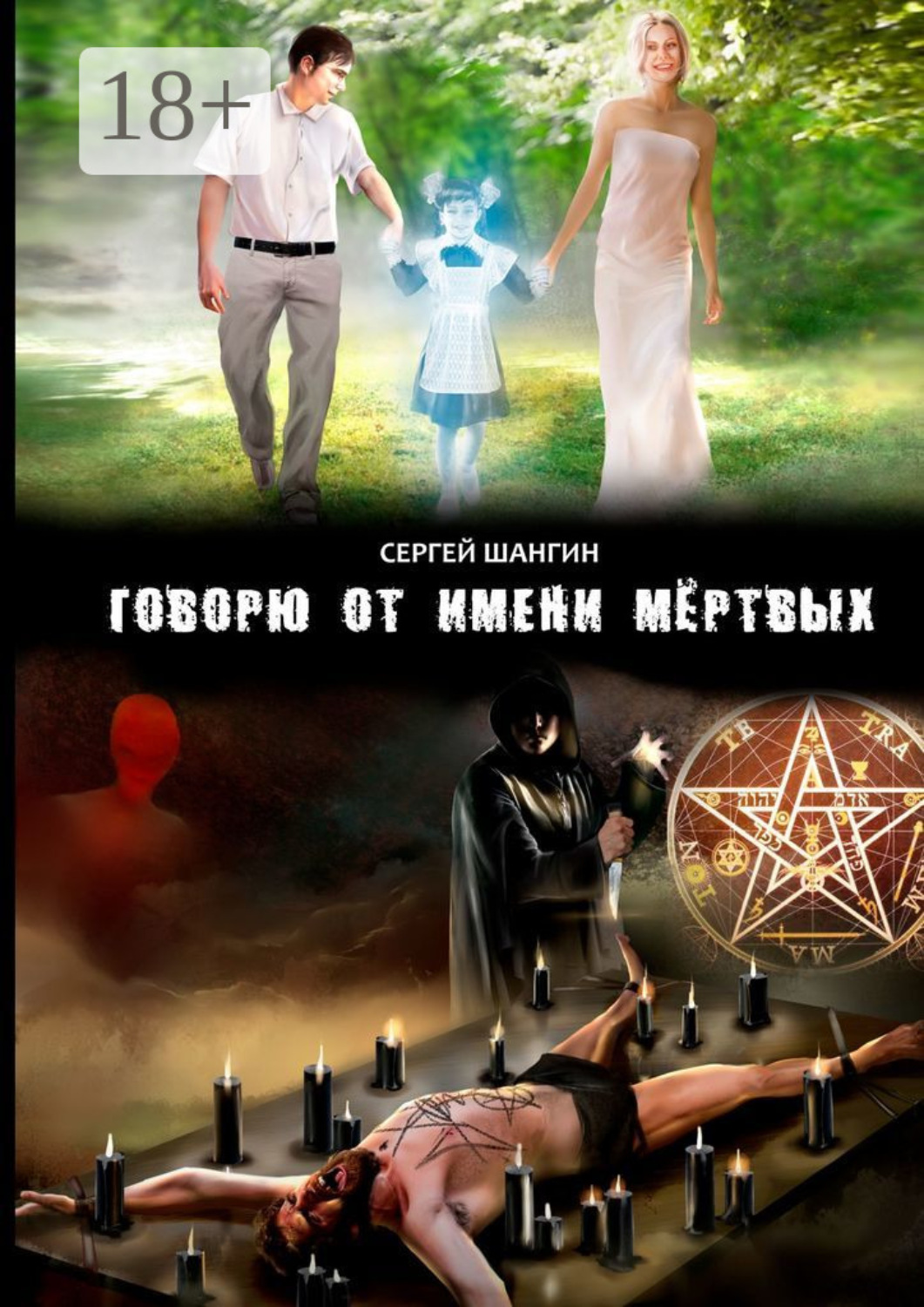 Обложка книги «Говорю от имени мёртвых»
