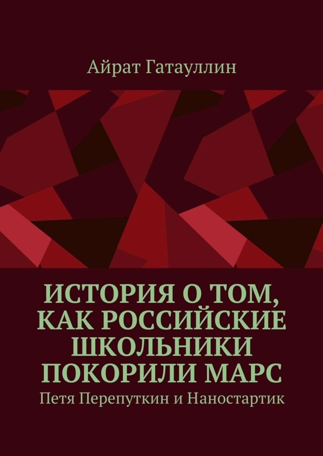 Обложка книги «История о том, как российские школьники покорили Марс. Петя Перепуткин и Наностартик»