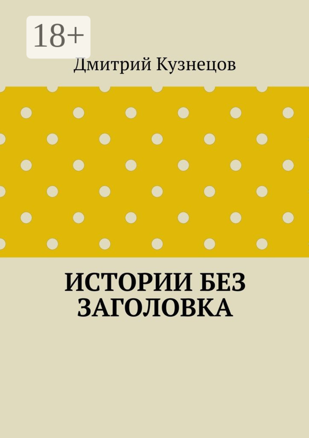 Обложка книги «Истории без заголовка»