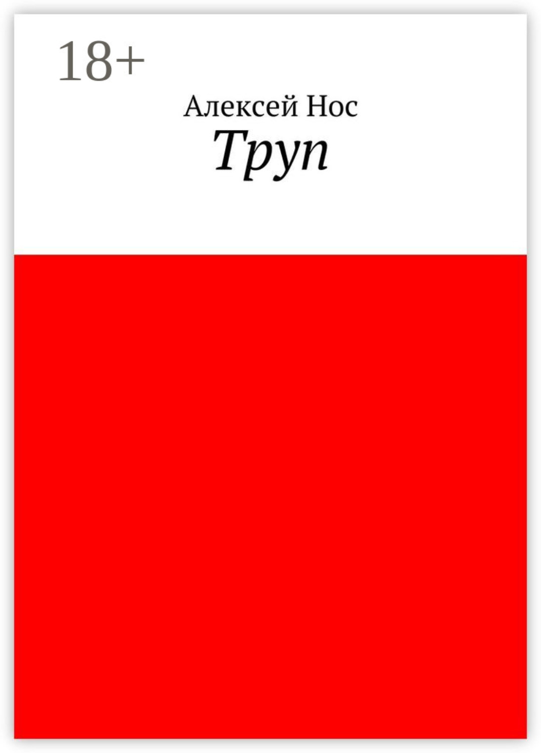 Обложка книги «Труп»
