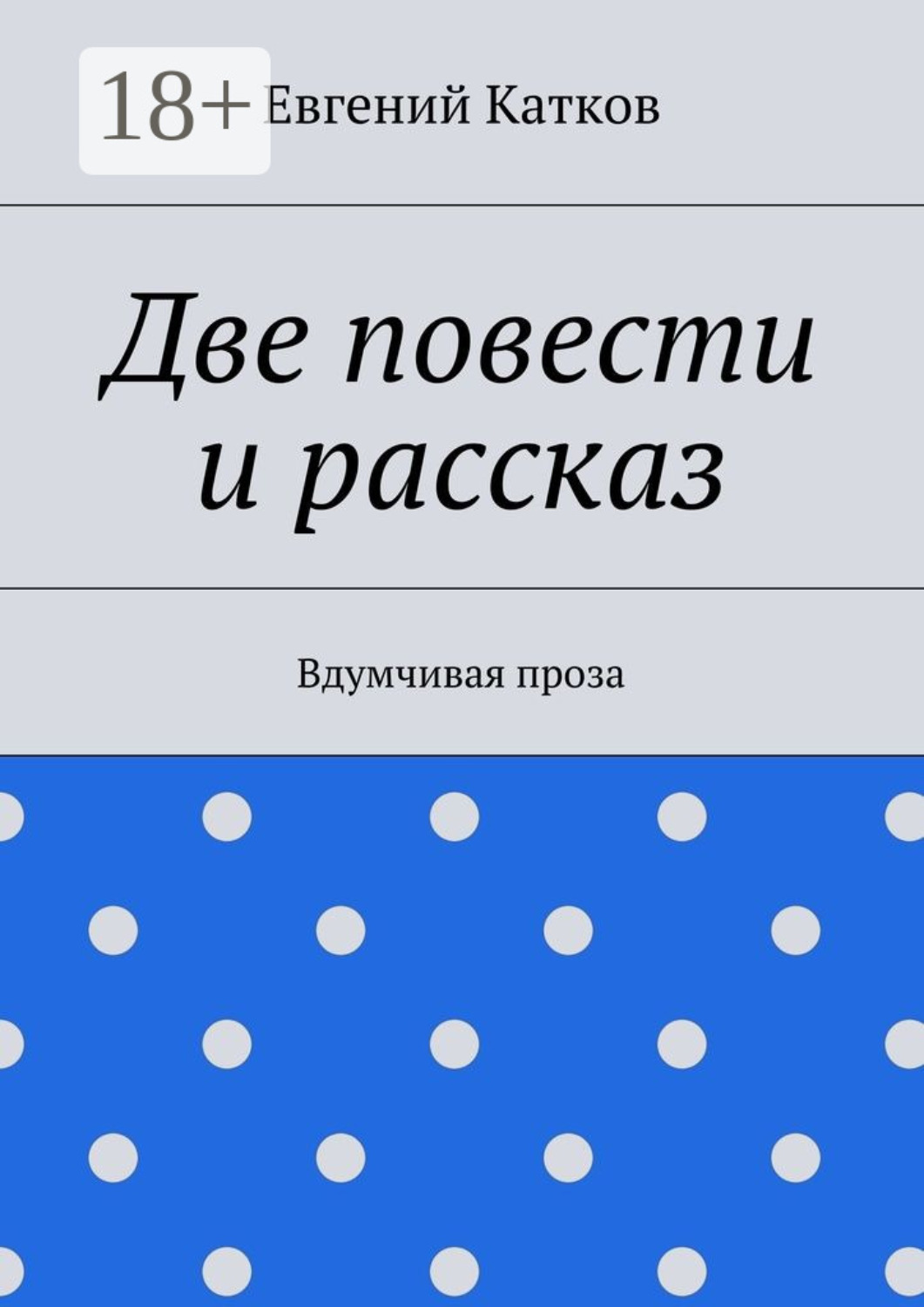Обложка книги «Две повести и рассказ. Вдумчивая проза»