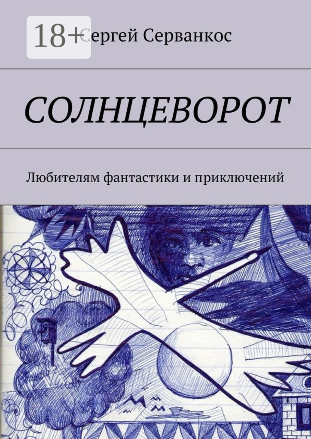 Обложка книги «Солнцеворот. Любителям фантастики и приключений»