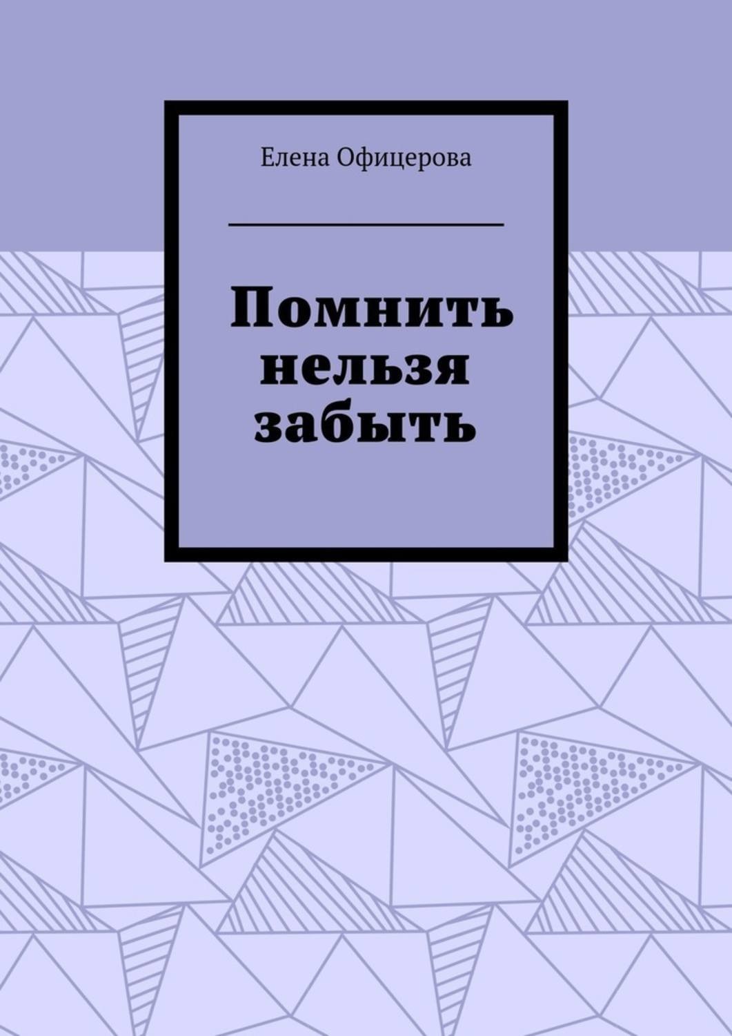 Обложка книги «Помнить нельзя забыть»