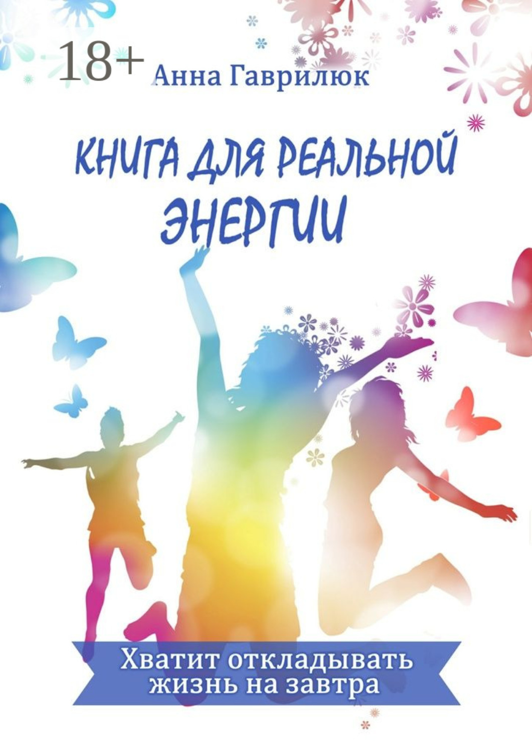 Обложка книги «Книга для реальной энергии. Хватит откладывать жизнь на завтра»