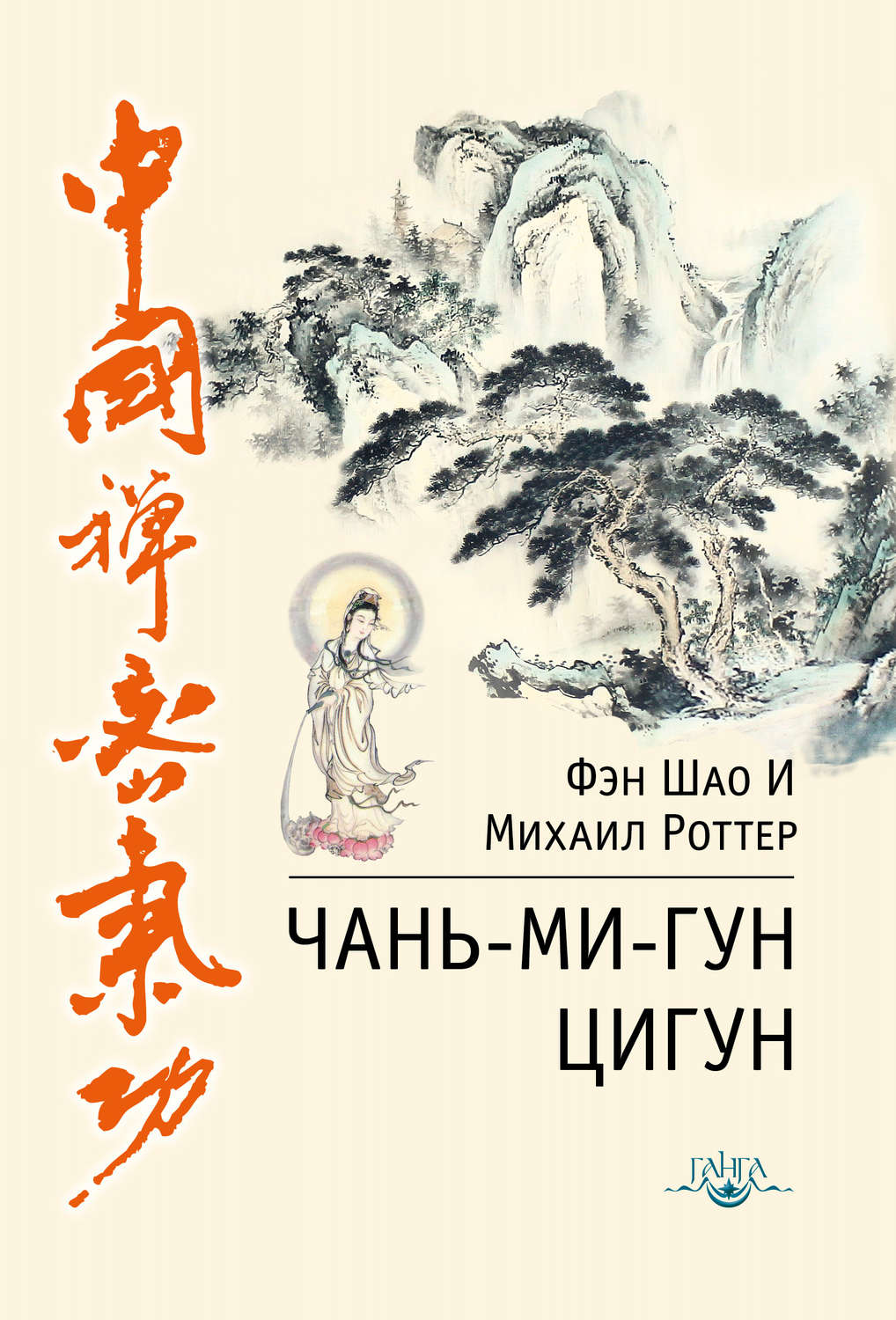 Обложка книги «Чань-Ми-Гун Цигун»