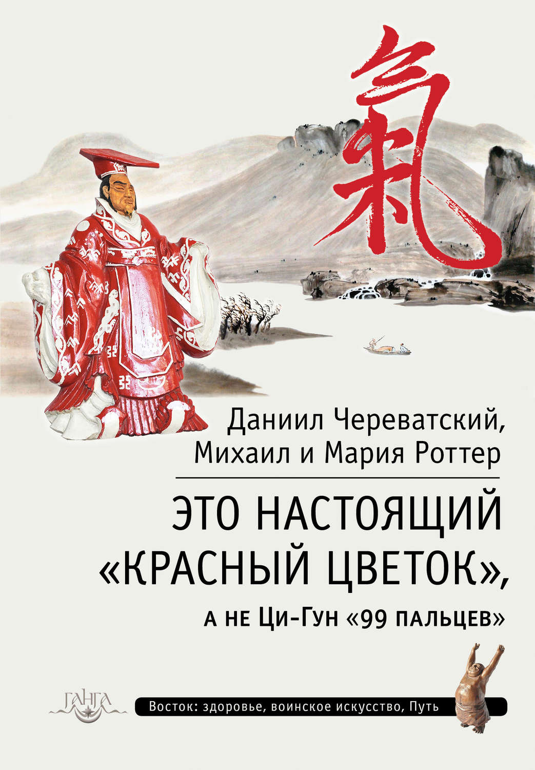 Обложка книги «Это Настоящий «Красный цветок», а не Ци-Гун «99 пальцев»»