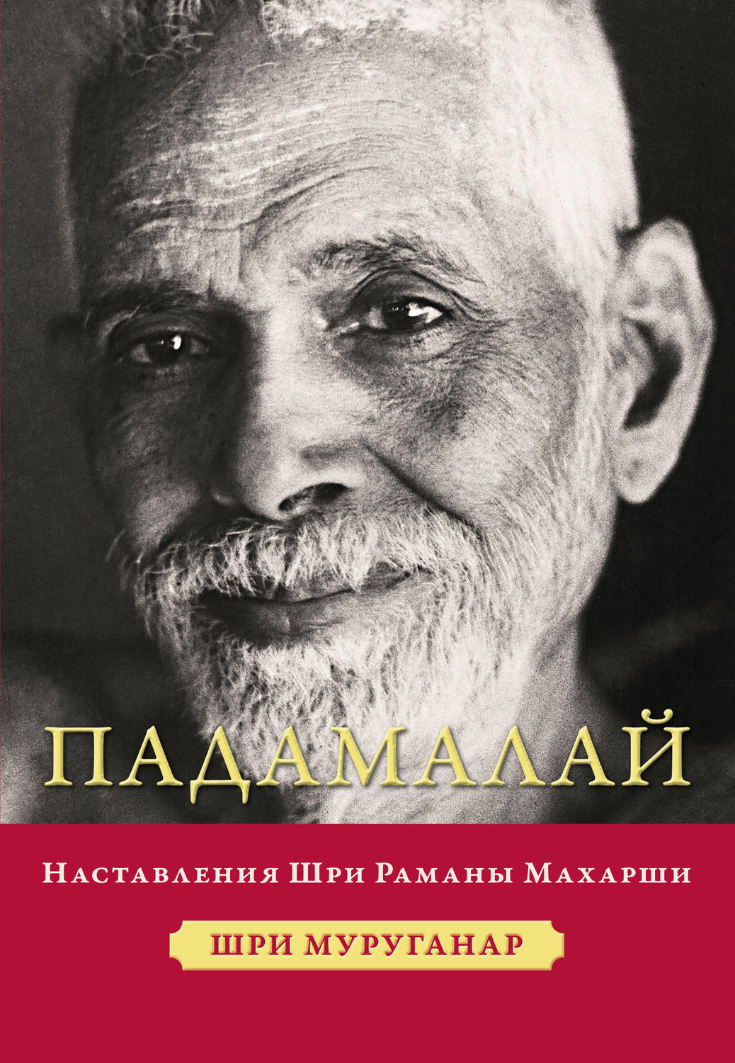 Обложка книги «Падамалай. Наставления Шри Раманы Махарши»