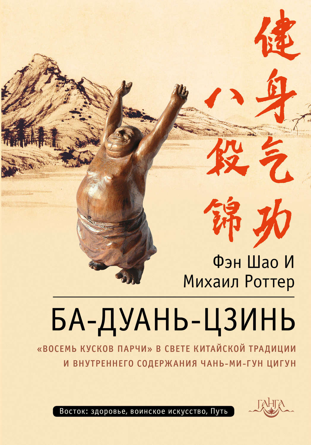 Обложка книги «Ба-Дуань-Цзинь. «Восемь кусков парчи» в свете китайской традиции и внутреннего содержания Чань-Ми-Гун Цигун»