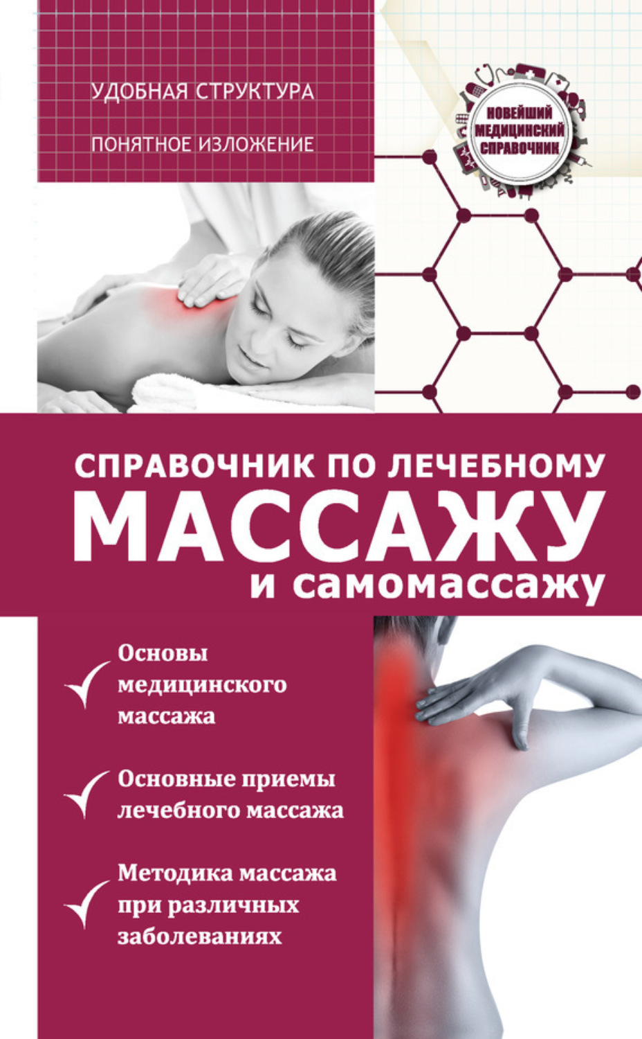 Обложка книги «Справочник по лечебному массажу и самомассажу (от диагноза к лечению)»