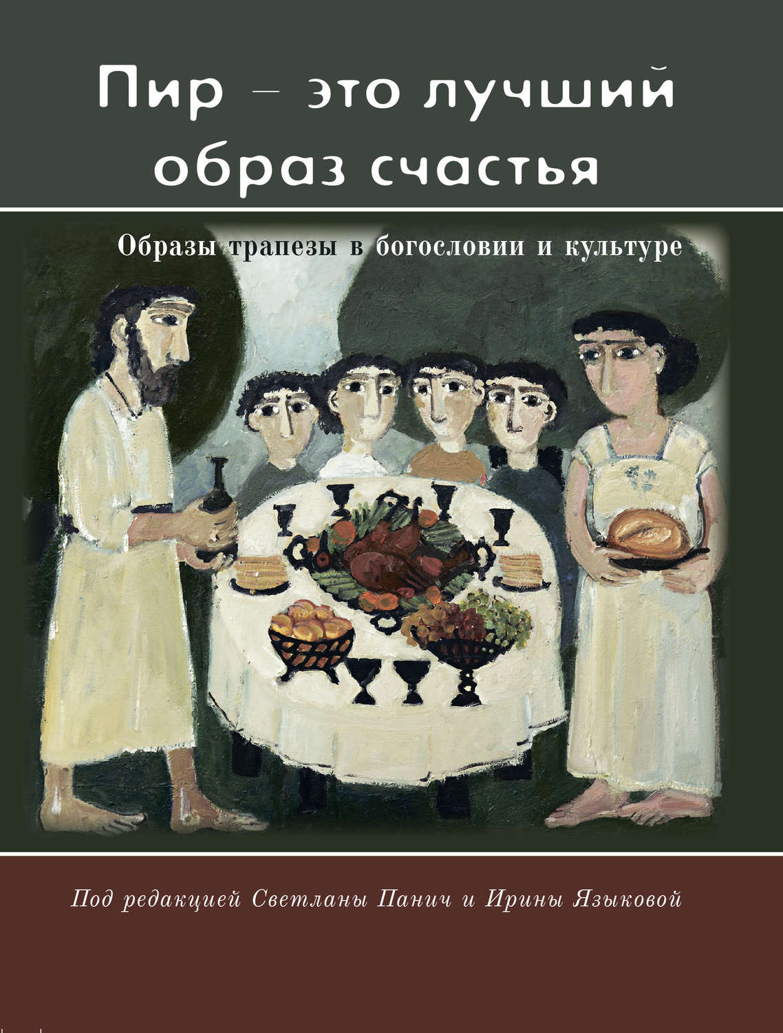 Обложка книги ««Пир – это лучший образ счастья». Образы трапезы в богословии и культуре»