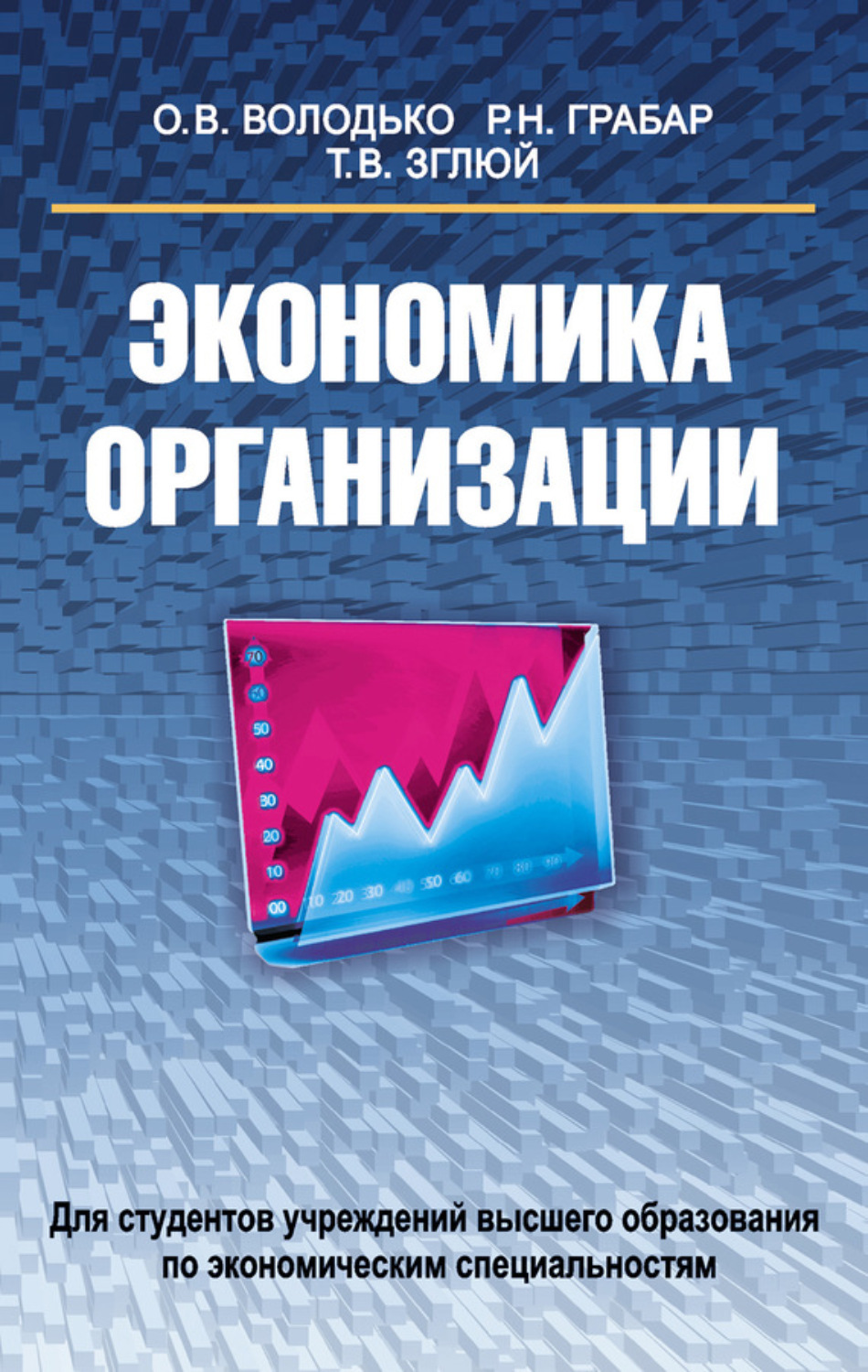 Обложка книги «Экономика организации»