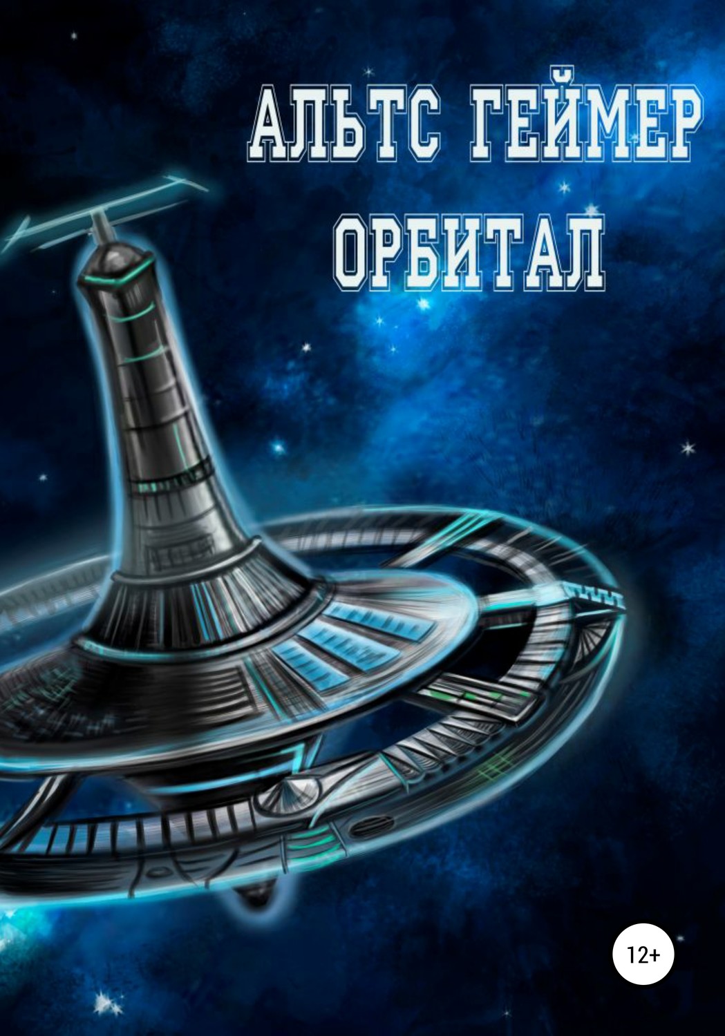 Обложка книги «Орбитал»