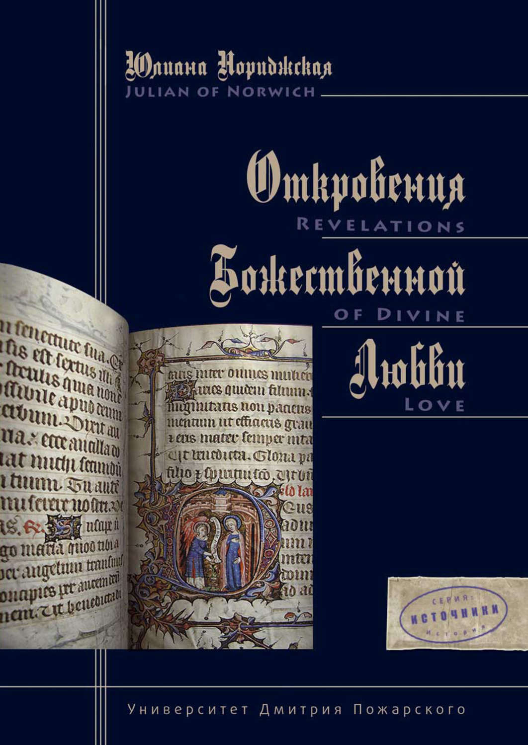 Обложка книги «Откровения Божественной Любви»