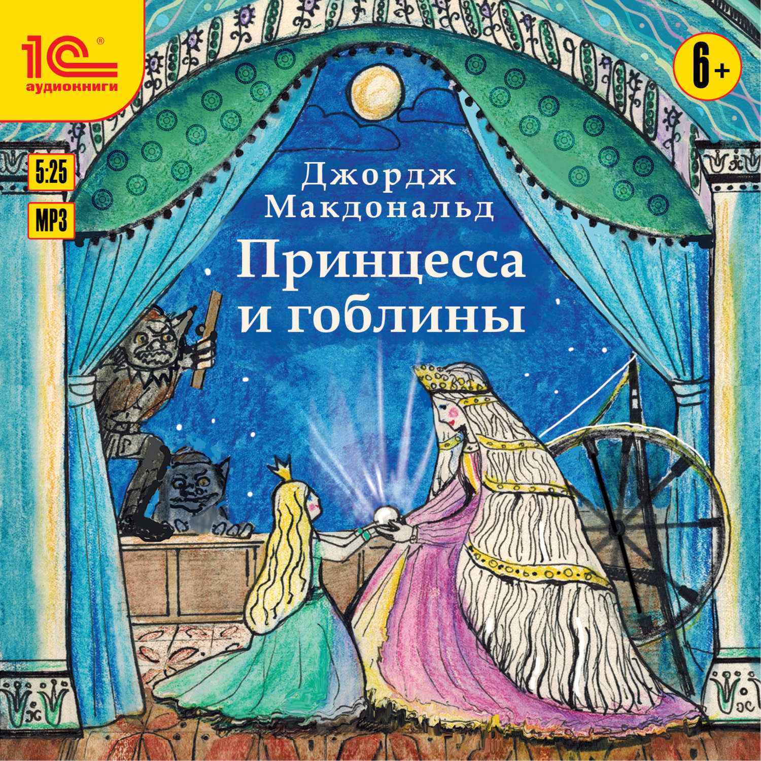 Обложка книги «Принцесса и гоблины»