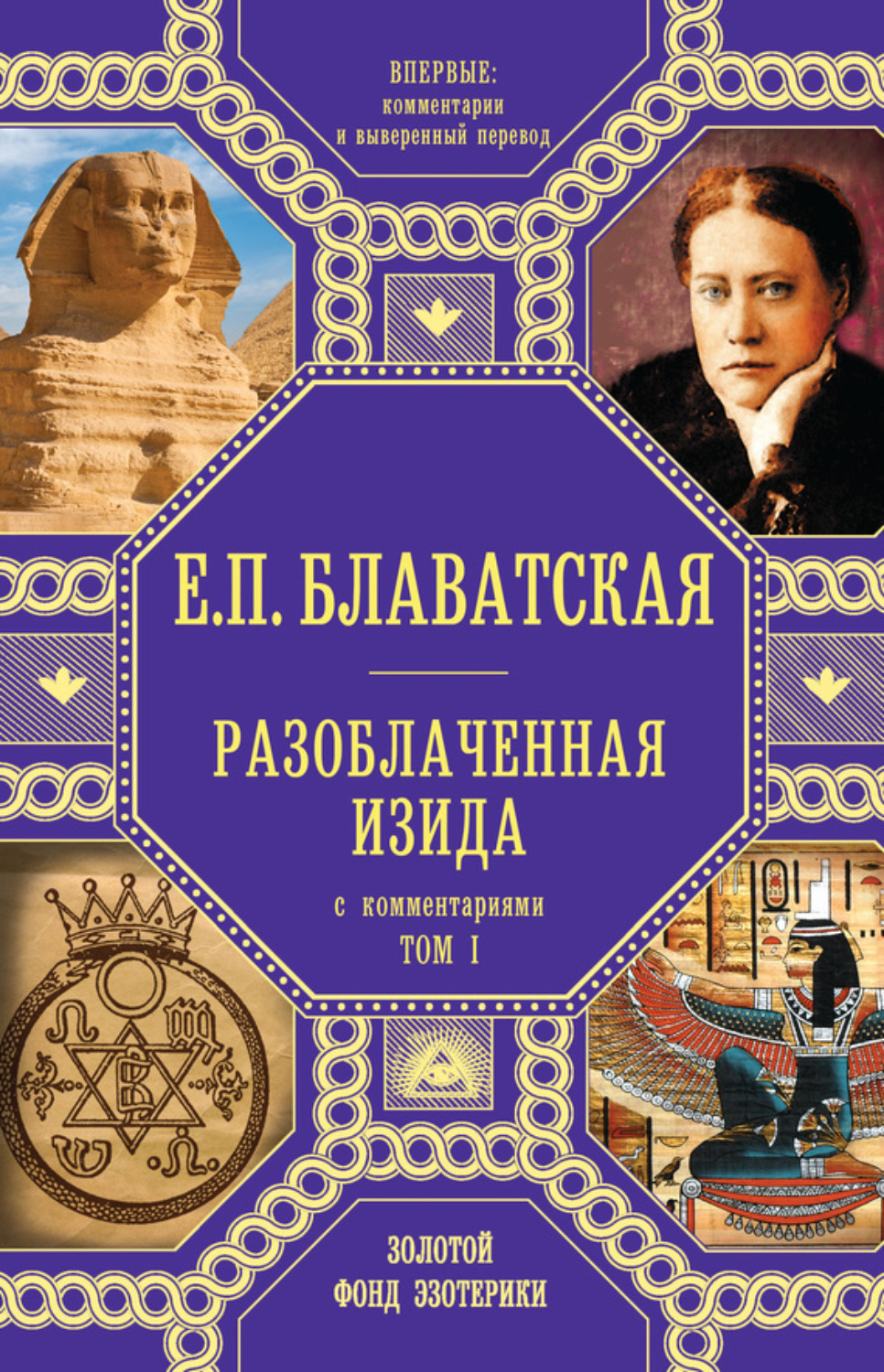 Обложка книги «Разоблаченная Изида. С комментариями. Том I»