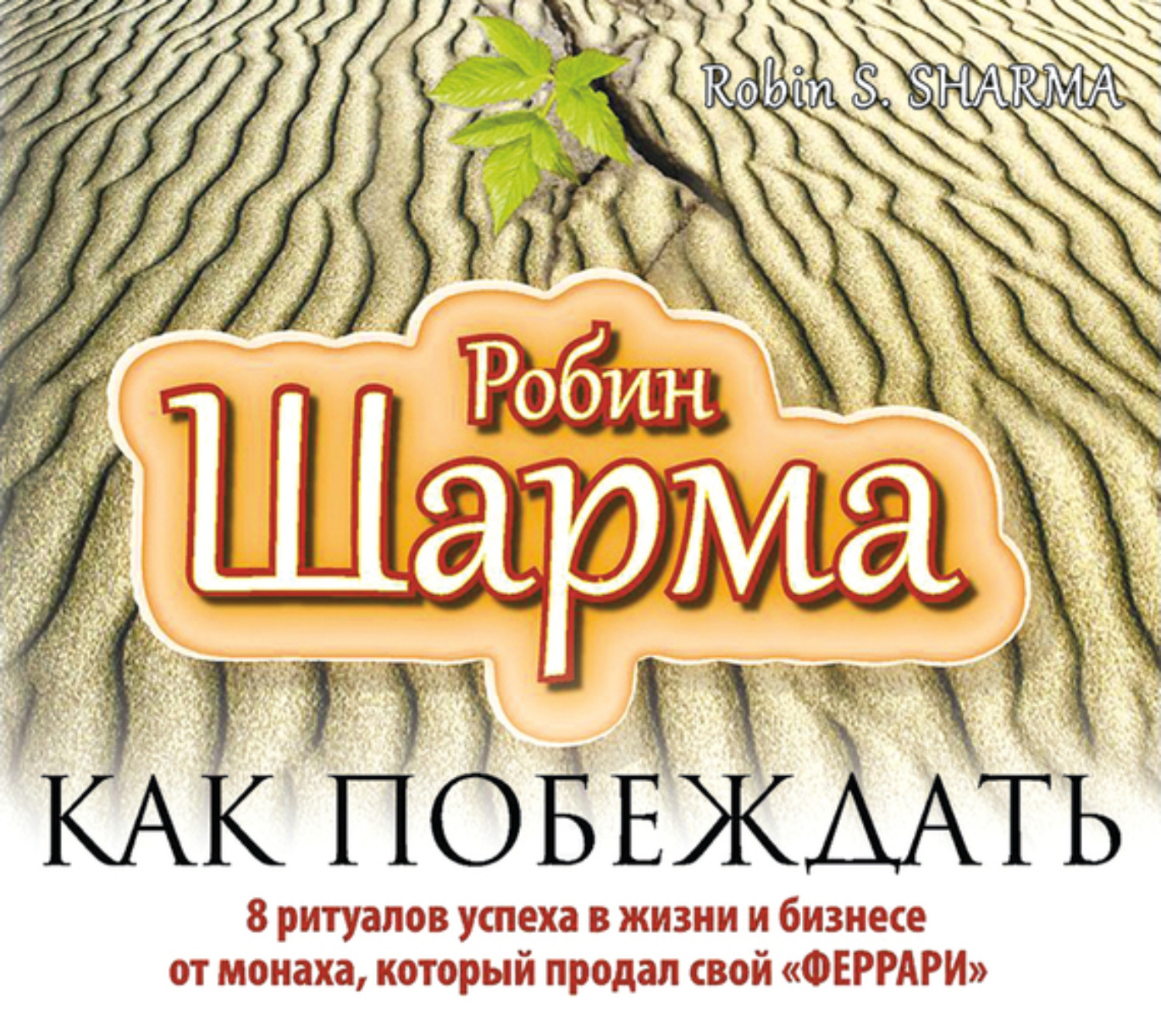 Обложка книги «Как побеждать. 8 ритуалов успеха в жизни и бизнесе от монаха, который продал свой «феррари»»