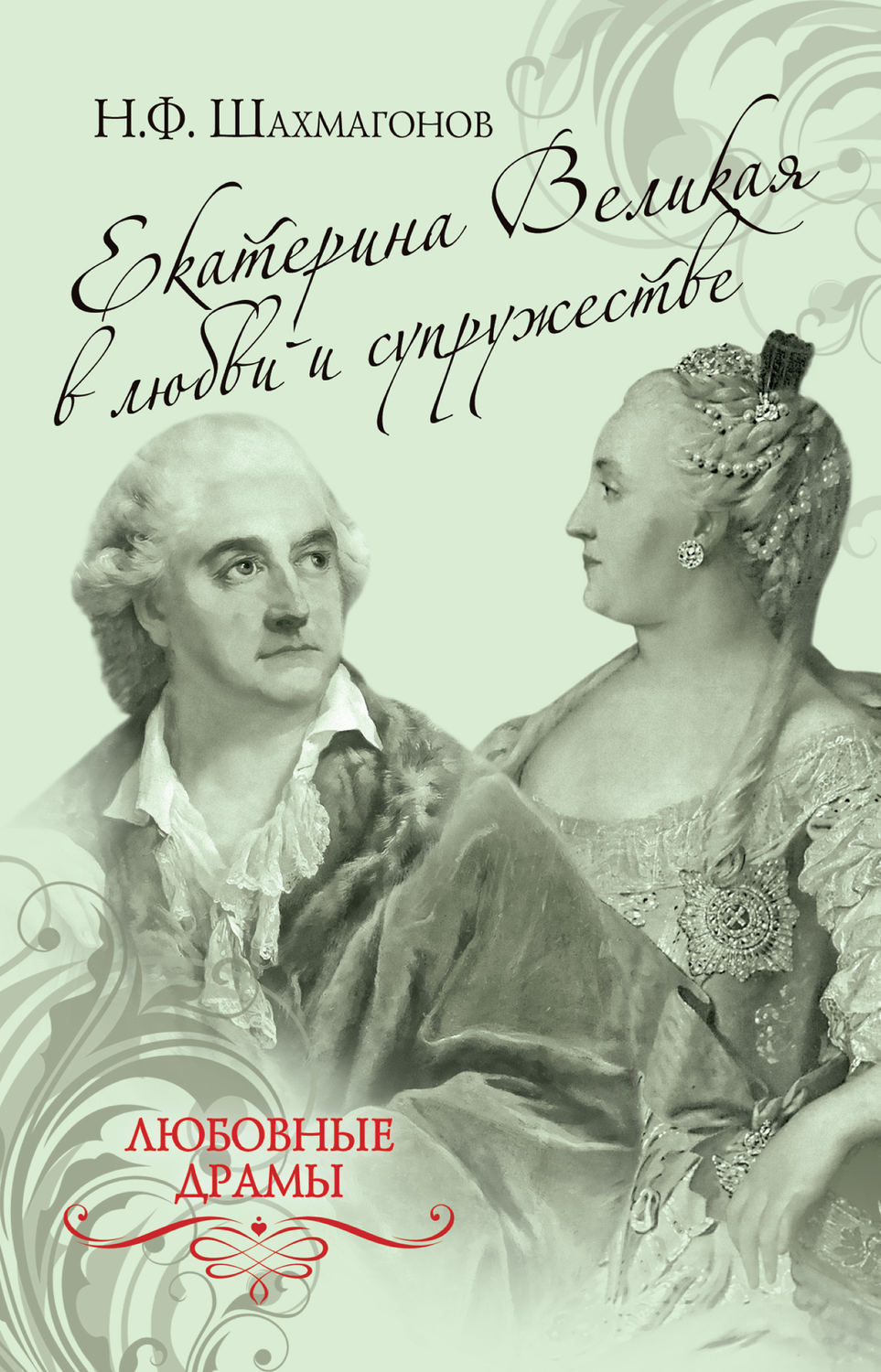 Обложка книги «Екатерина Великая в любви и супружестве»