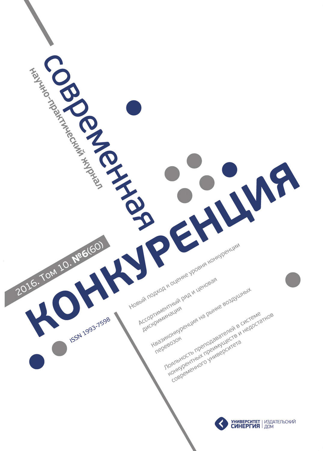 Обложка книги «Современная конкуренция №6 (60) 2016»