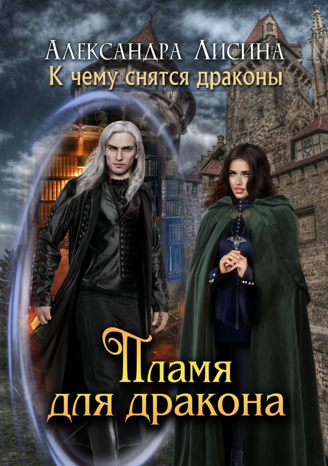 Обложка книги «Пламя для дракона»