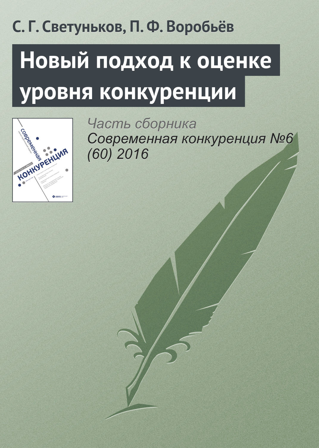 Обложка книги «Новый подход к оценке уровня конкуренции»