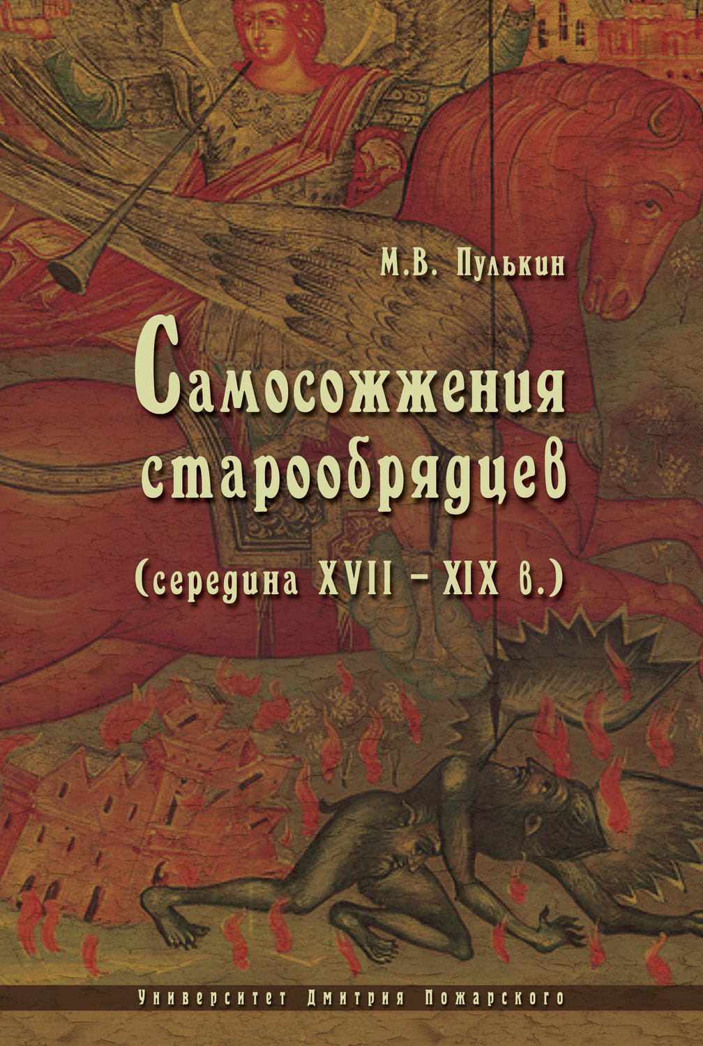 Обложка книги «Самосожжения старообрядцев (середина XVII–XIX в.)»