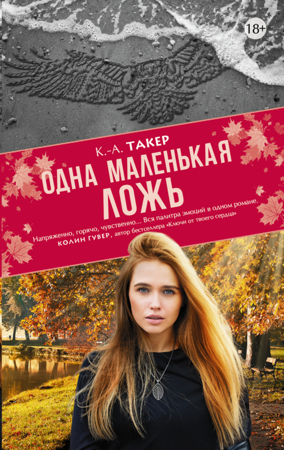 Обложка книги «Одна маленькая ложь»