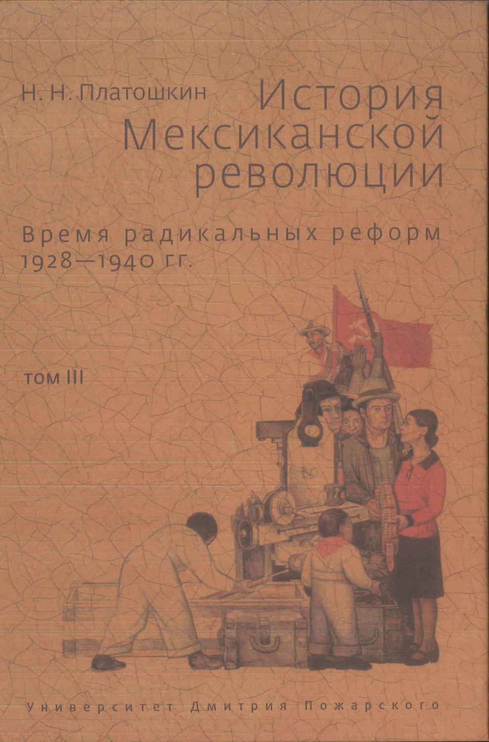 Обложка книги «История Мексиканской революции. Том III. Время радикальных реформ. 1928–1940 гг.»
